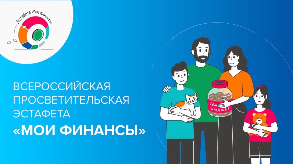 Всероссийская просветительская эстафета &amp;quot;Мои финансы&amp;quot;.