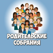 Родительское собрание, посвященное актуальным вопросам общего образования.