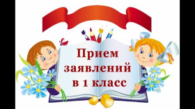 Приём заявлений в первый класс на 2026-2027 учебный год.