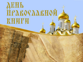 День православной книги.