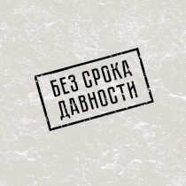 Без срока давности.