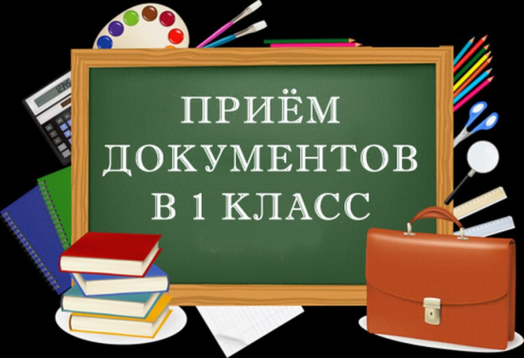 Прием документов в 1 класс.