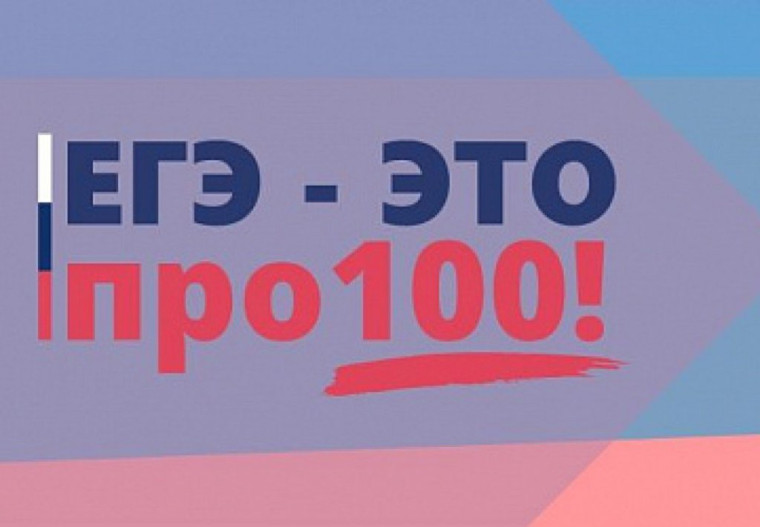 ЕГЭ – это про100!.