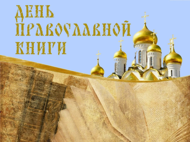 День православной книги.