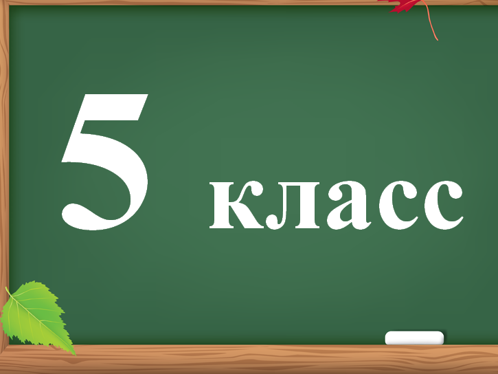 Дополнительный приём обучающихся в 5-е классы на 2026-2027 учебный год.