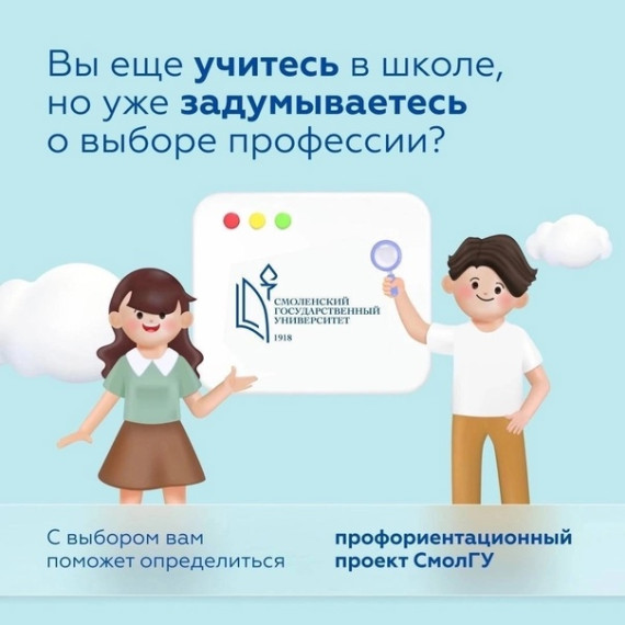 Смоленский государственный университет помогает старшеклассникам.